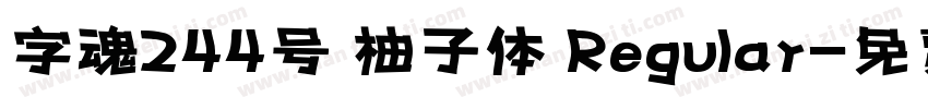字魂244号 柚子体 Regular字体转换